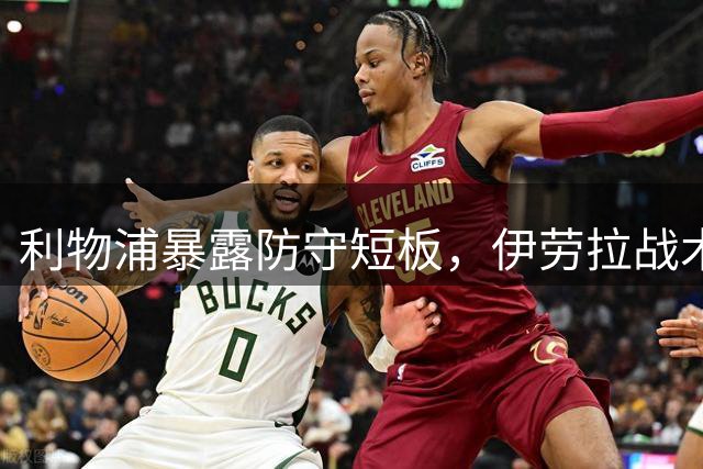 利物浦暴露防守短板，伊劳拉战术体系亟待优化