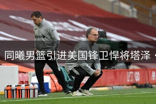 同曦男篮引进美国锋卫悍将塔泽·摩尔