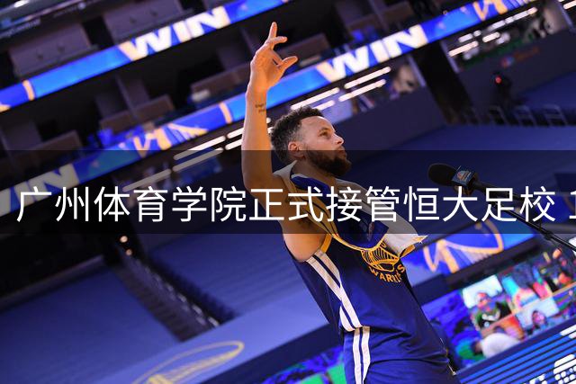 广州体育学院正式接管恒大足校 1.1亿专项资金保障运营