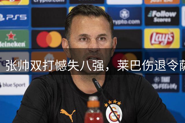 张帅双打憾失八强，莱巴伤退令萨巴伦卡稳居榜首