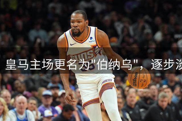 皇马主场更名为"伯纳乌"，逐步淡化前主席印记
