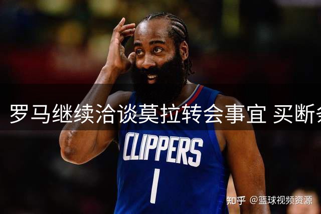 罗马继续洽谈莫拉转会事宜 买断条款与波尔图存分歧
